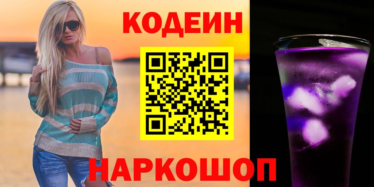 Codein напиток Lean (лин) Биробиджан
